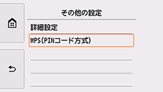 その他の設定画面:WPS(PINコード方式)を選択